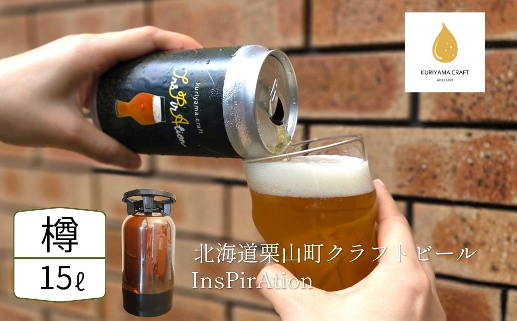 【樽生15L】クラフトビール「InsPirAtion」（IPA）北海道栗山町くりやまクラフト