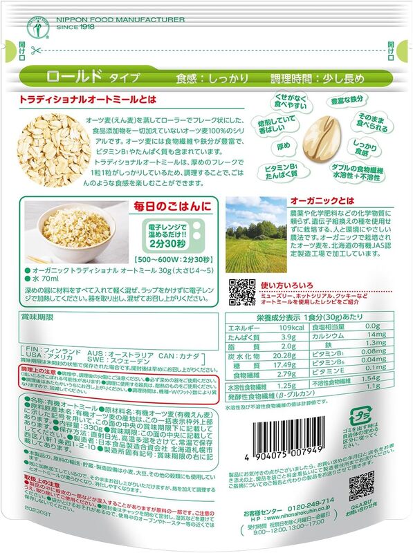 日食 オーガニックピュア トラディショナルオートミール（ロールドタイプ）330g×12袋