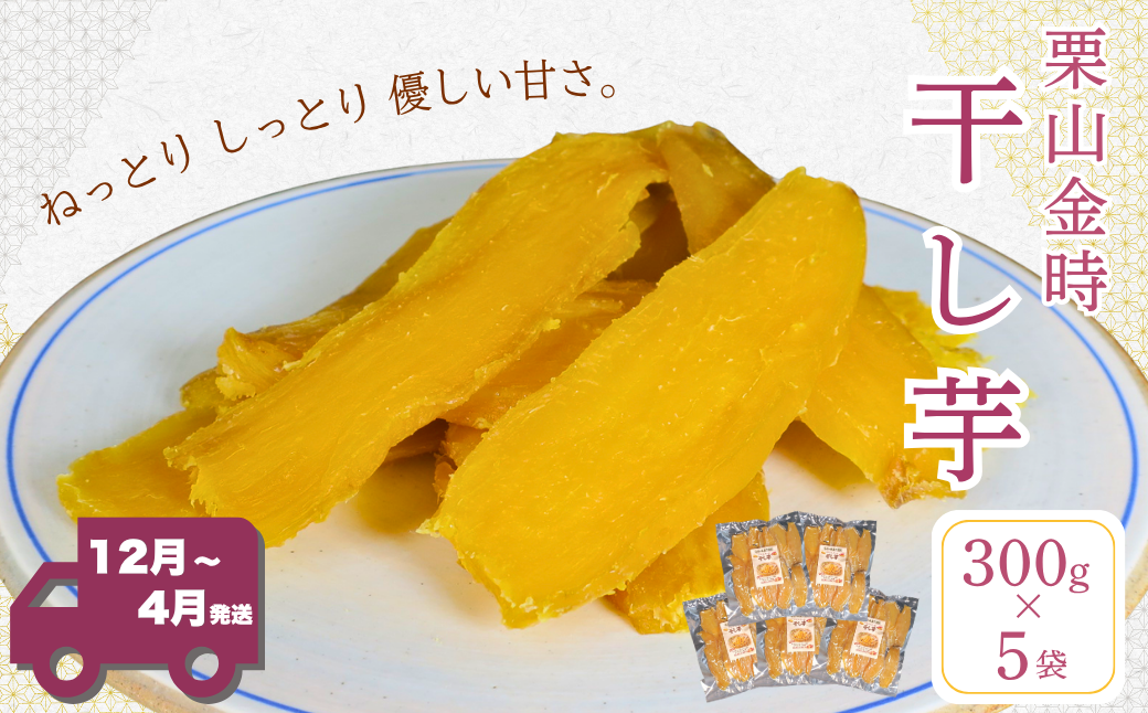 北海道 栗山金時の干し芋 300g×5袋 しっとりやさしい甘さ