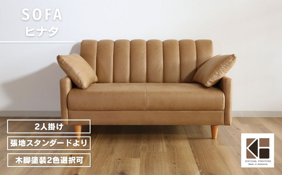 ソファー 2人掛け[張地(スタンダード)から選択可]クッション2個付(ヒナタ)