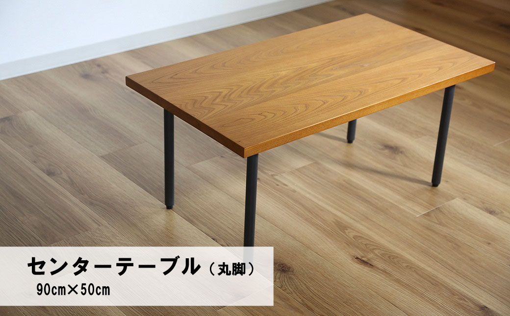 センターテーブル丸脚90×50cm【塗装色選択可】北海道産エルム材無垢ハギ天板