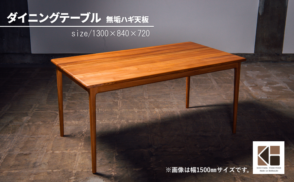 ダイニングテーブル 無垢ハギ天板（幅130cm）【塗装色選択可】