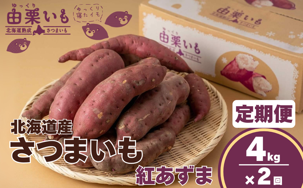 【定期便】北海道産さつまいも「由栗いも」4kg×2回