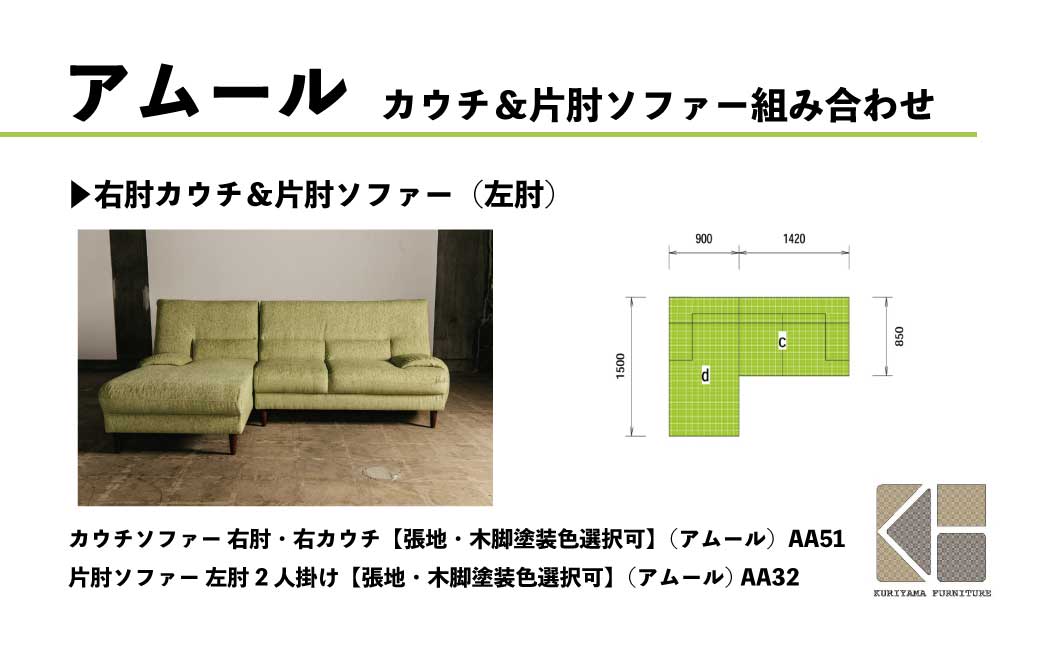 カウチソファー 右肘・右カウチ【張地・木脚塗装色選択可】（アムール）