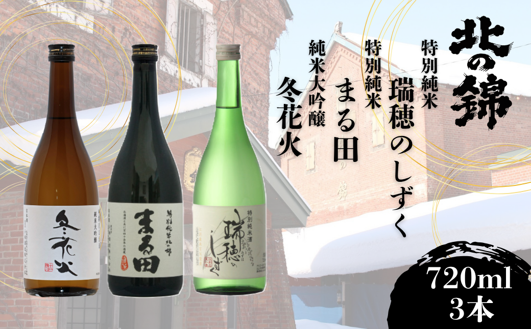 日本酒お好きなら「小林酒造辛口3銘柄」飲み比べセット720ml×3本 小林酒造