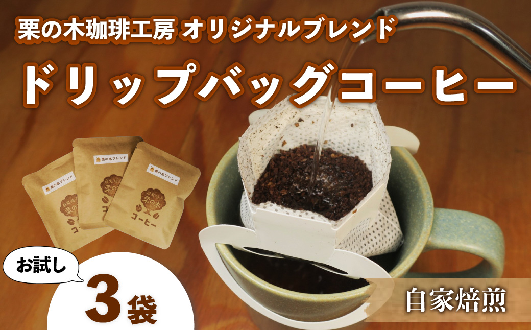 栗の木珈琲工房 オリジナルブレンド お試しドリップバッグコーヒー3袋セット
