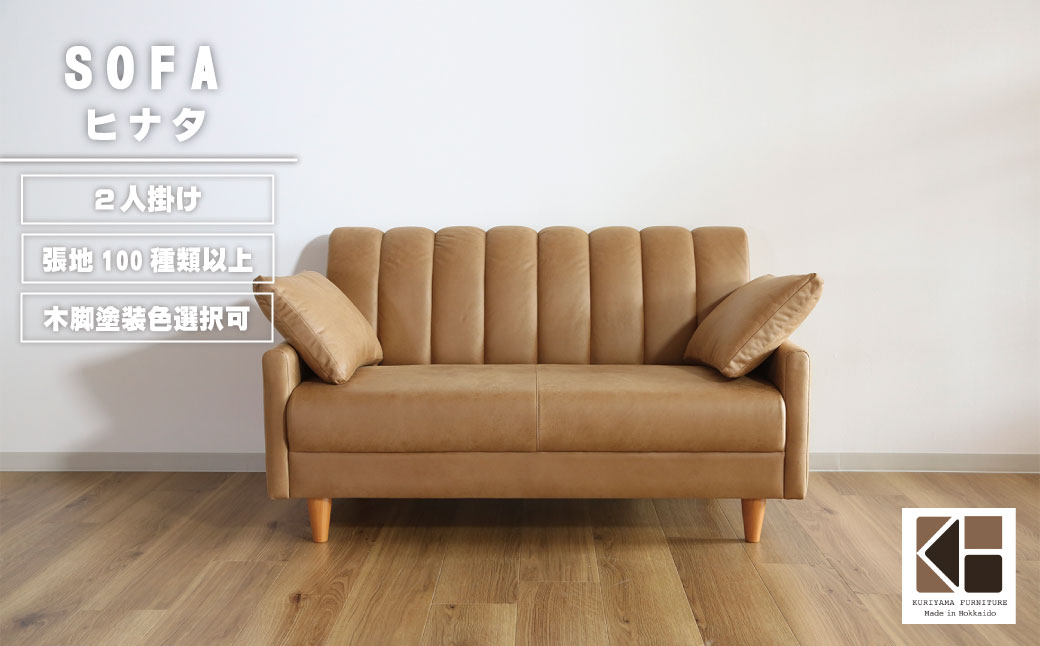 ソファー 2人掛け【張地100種類以上・木脚塗装色選択可】クッション2個付（ヒナタ）