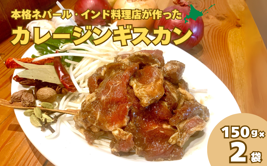 レストラン「earth」が作るスパイシーなカレージンギスカン