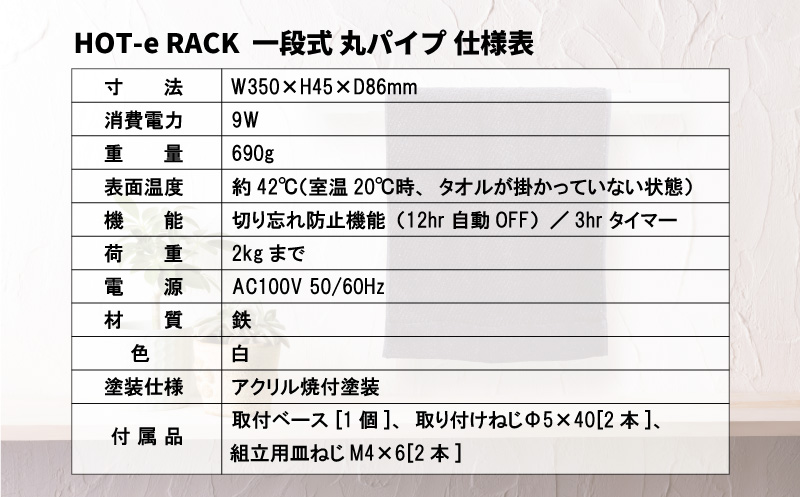 電気タオルウォーマー「ホットeラック」１段式・350mm丸パイプ