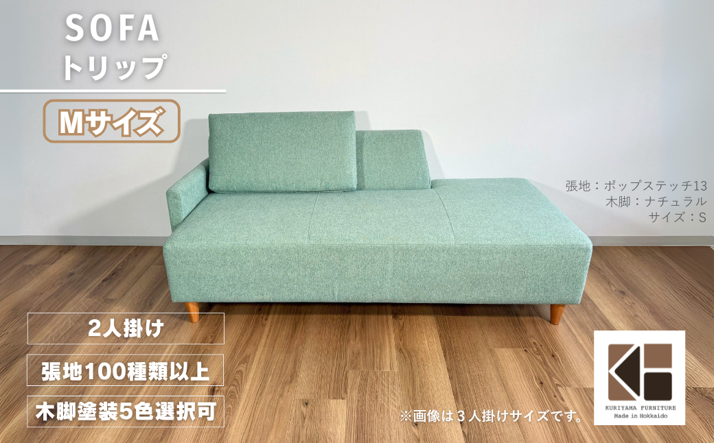 カウチソファー2人掛け 幅Mサイズ 【張地100種類以上・木脚塗装色選択可】（トリップ）