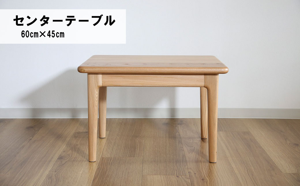 センターテーブル60×45cm【塗装色選択可】北海道産エルム材無垢ハギ天板