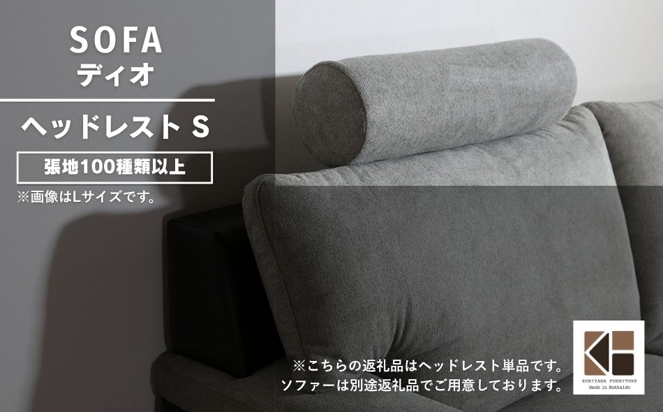 ソファー用ヘッドレストSサイズ【張地100種類以上から選択可】※ソファー本体は別申込（ディオ）