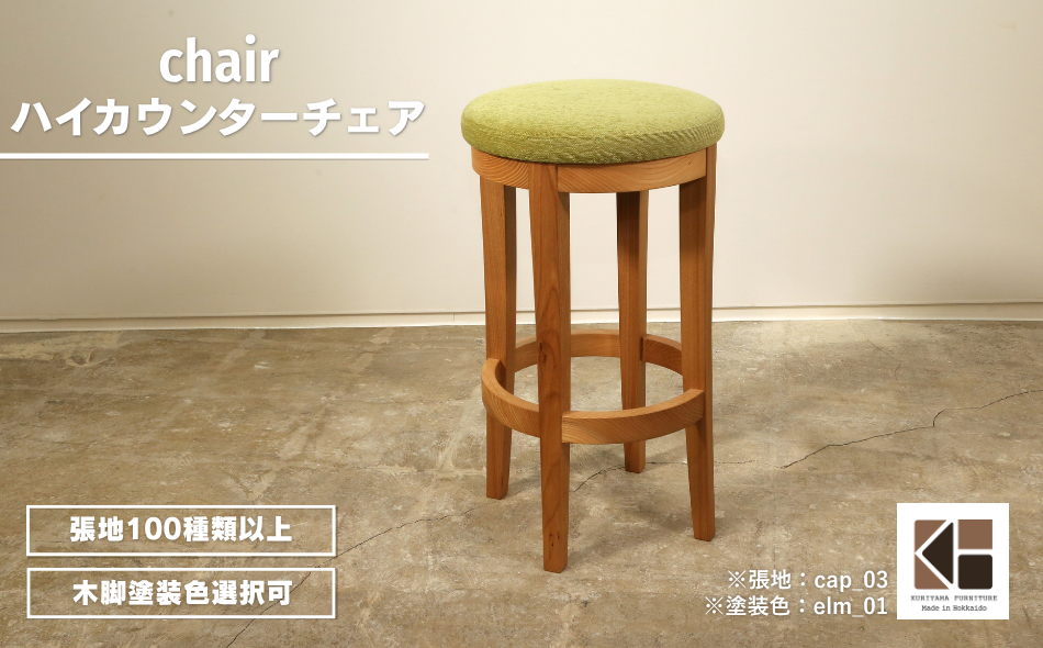 ハイカウンタースツール【張地・木脚塗装色選択可】