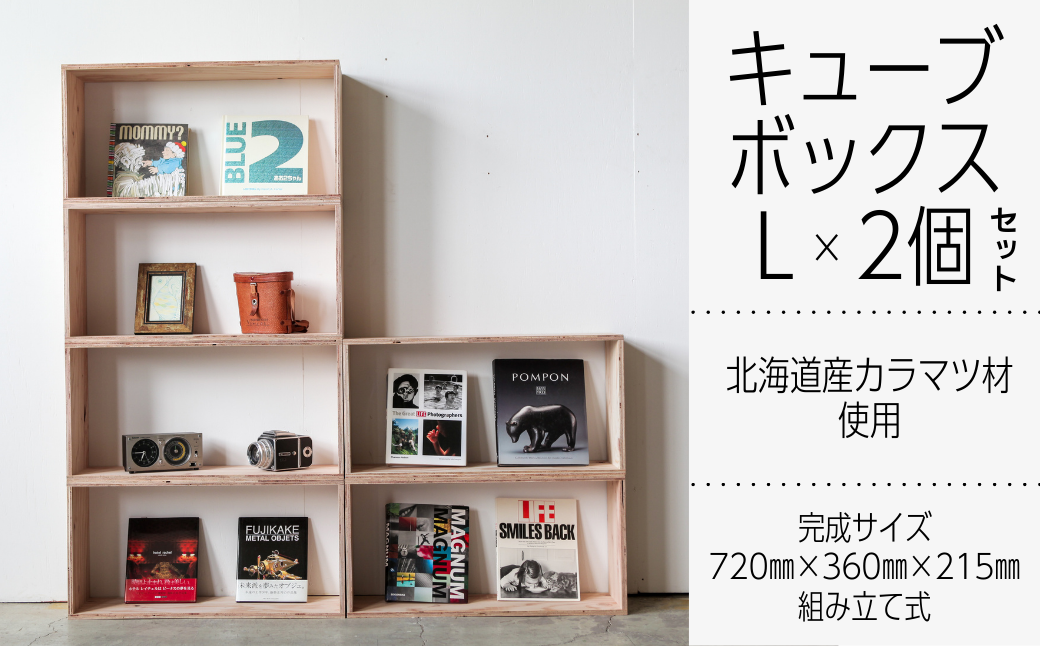 北海道育ちの木材を使った宮大工特製 「キューブBOX L」2個セット