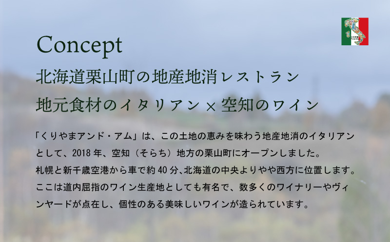 北海道栗山町 地産地消イタリアン「くりやまアンドアム」シェフの特別コース（2名様）