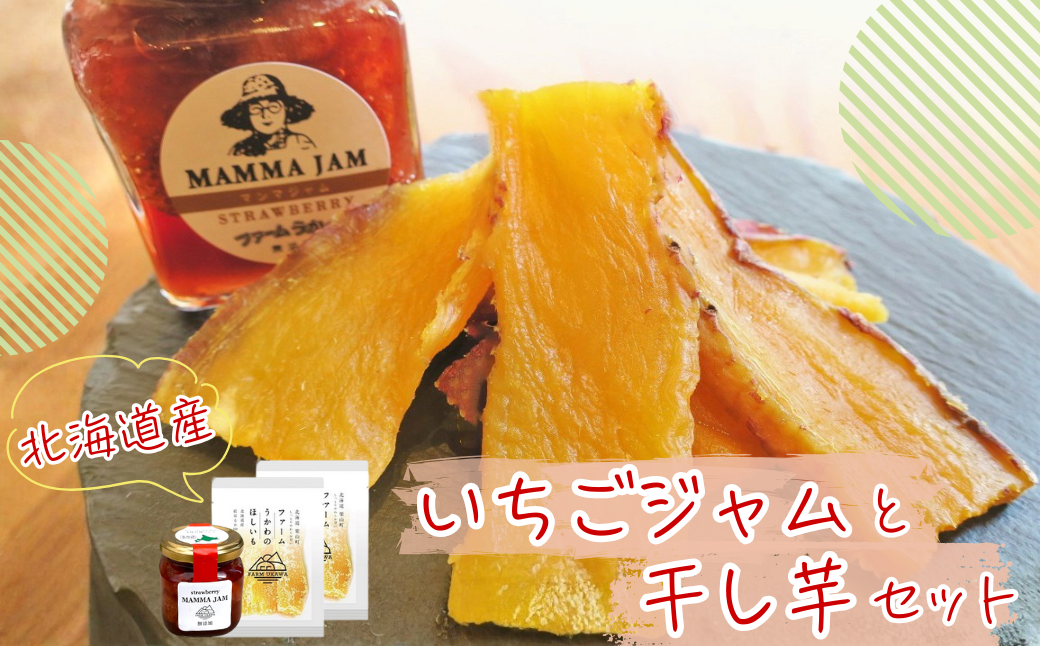 ファームうかわの干し芋とまんまジャムのセット