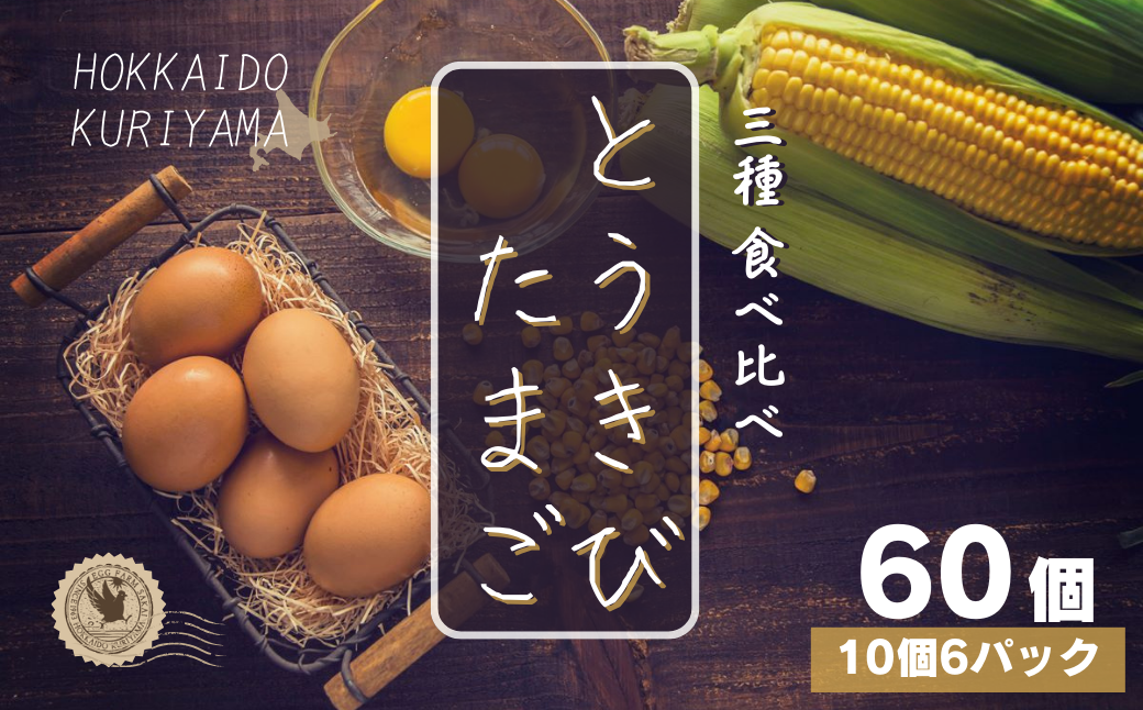 北海道産たまごを食べ比べ「とうきびたまご３種」10個入×6パック 酒井農場
