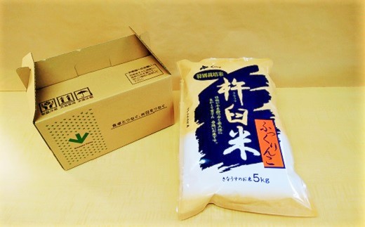【精米12ヶ月定期便】特別栽培「きなうす米」ふっくりんこ5kg×12回