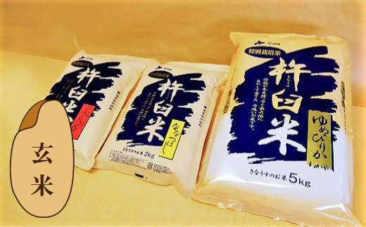 特別栽培「きなうす米」セット（玄米）3品種9kg