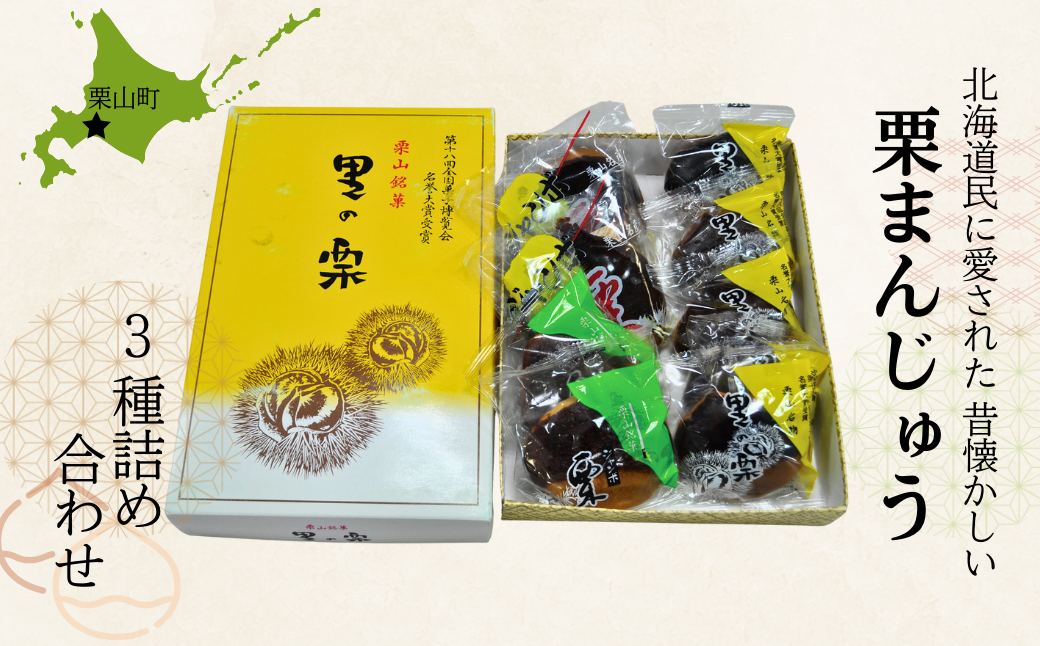 栗山製菓「銘菓詰め合わせ」セット