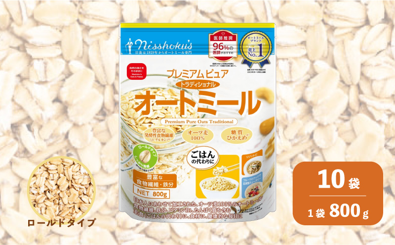 日食 プレミアムピュア トラディショナル オートミール（ロールドタイプ）800g×10袋