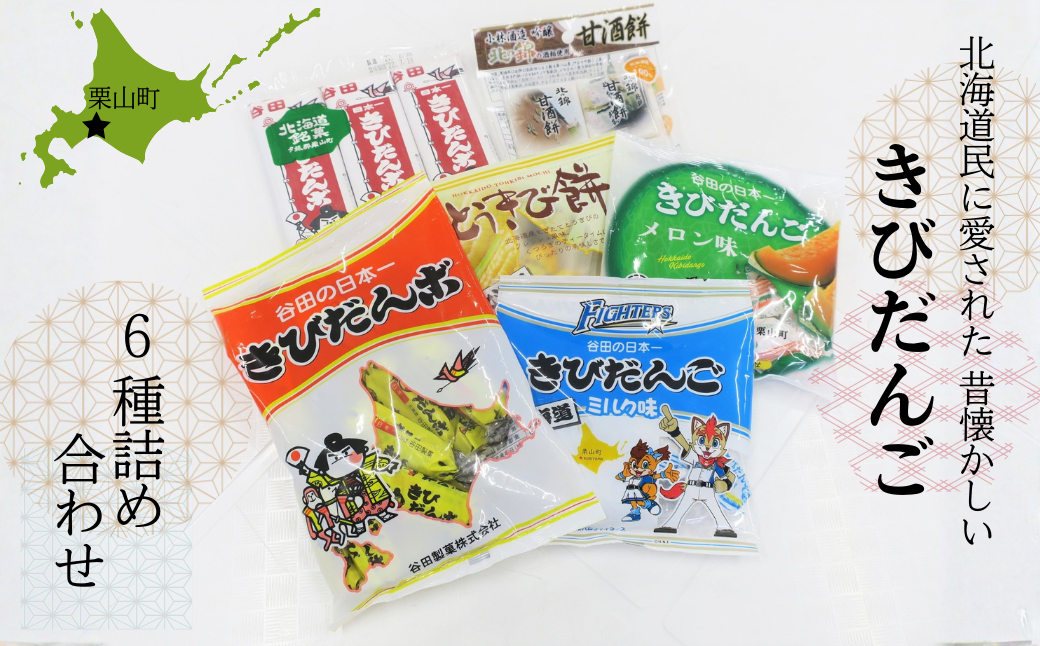 銘菓「谷田の日本一きびだんご」セット