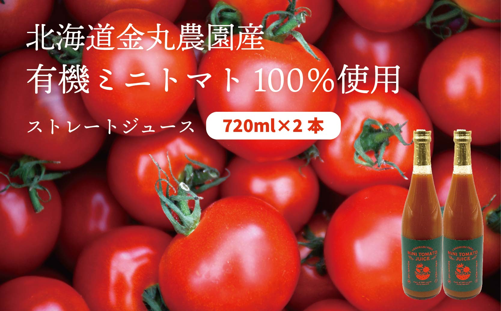 有機ミニトマト100%使用！金丸農園のストレートミニトマトジュース　720ml×2本セット