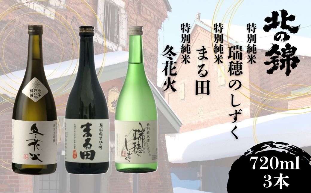 日本酒お好きなら「小林酒造辛口3銘柄」飲み比べセット720ml×3本