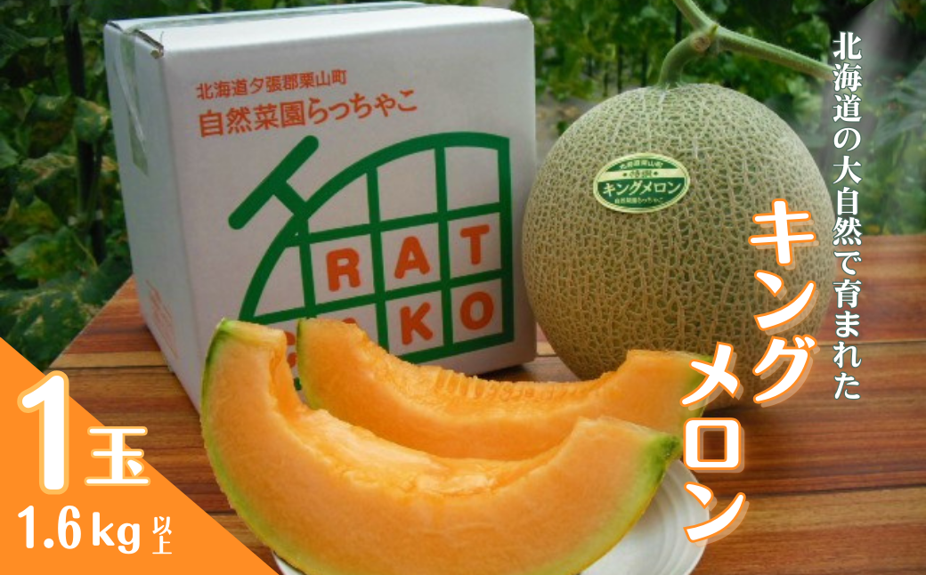 【数量限定】北海道の森が育てた奇跡のキングメロン 1玉