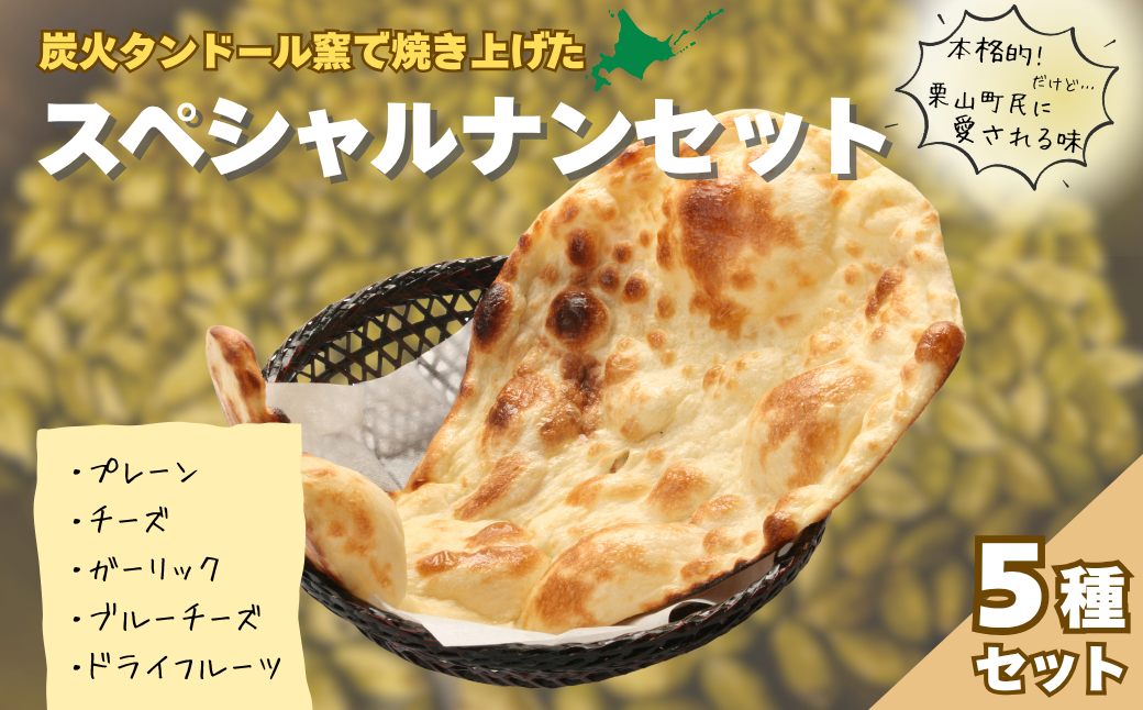炭火タンドール窯で焼き上げたアーススペシャル5ナンセット