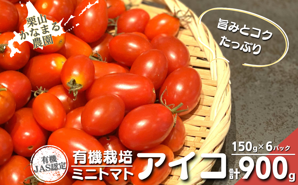 有機栽培 ミニトマト「アイコ」150g×6パック　栗山かなまる農園