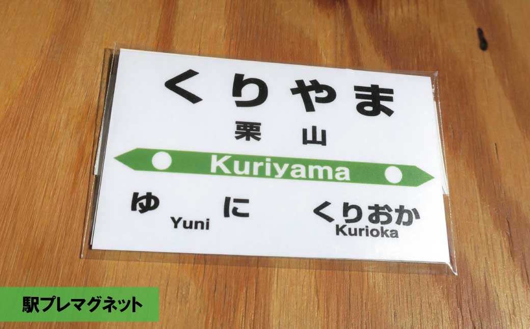 JR栗山駅 駅名標プチセット