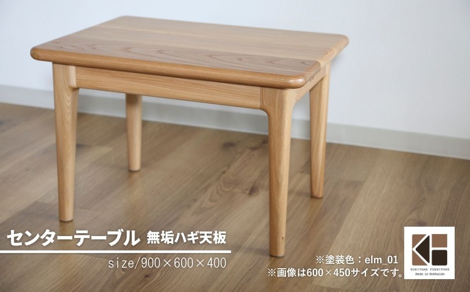 センターテーブル90×60cm【塗装色選択可】北海道産エルム材無垢ハギ天板