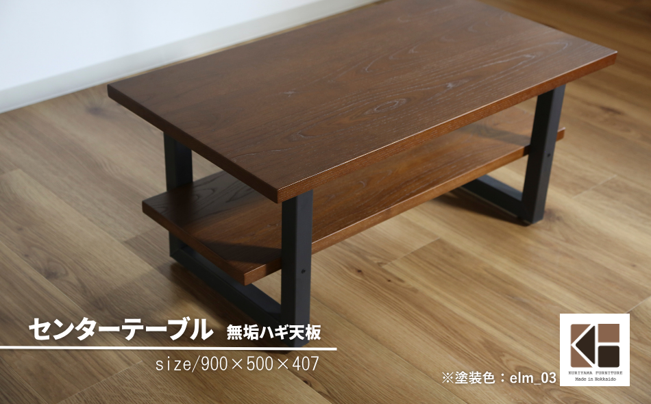 センターテーブル角脚90×50cm【塗装色選択可】北海道産エルム材無垢ハギ天板