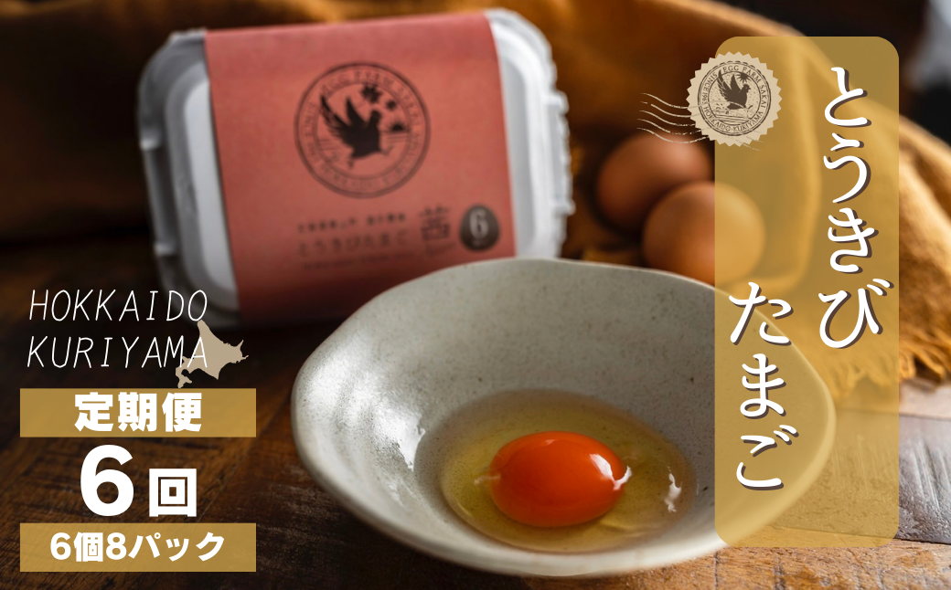【卵6回定期便】北海道産たまごを食べ比べ「とうきびたまご３種」48個×6回発送 酒井農場