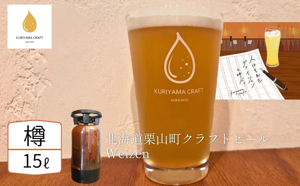 【樽生15L】クラフトビール「人はそれを“ヴァイツェン”と呼ぶ。」（Weizen）北海道栗山町くりやまクラフト
