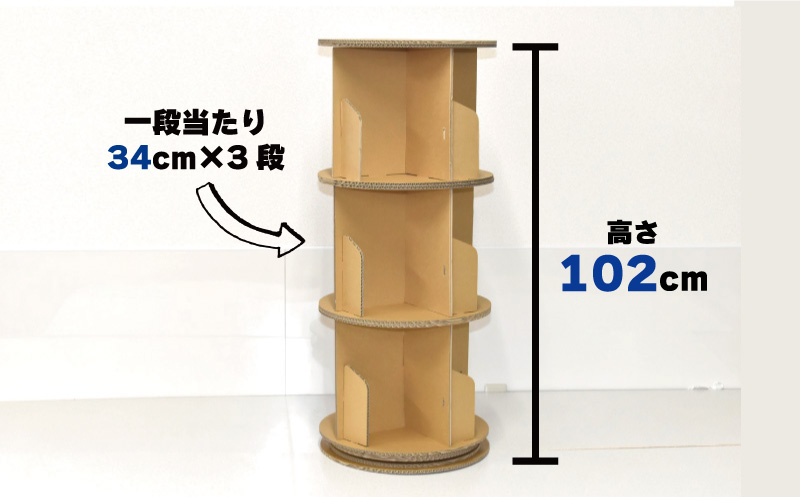 厚手ダンボール製 回転式3段本棚