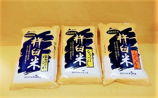 【玄米12ヶ月定期便食べ比べセット】特別栽培「きなうす米」 毎月3品種×5kg計15kg