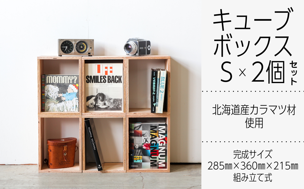 北海道育ちの木材を使った宮大工特製 「キューブBOX S」2個セット