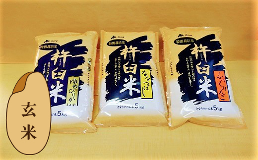 特別栽培「きなうす米」セット（玄米）3品種15kg