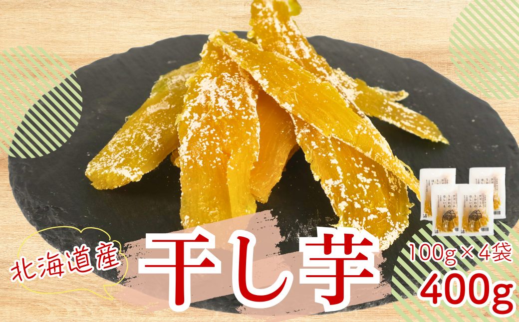 北海道産紅はるか 「しっとりやわらか 干し芋」100g×4袋