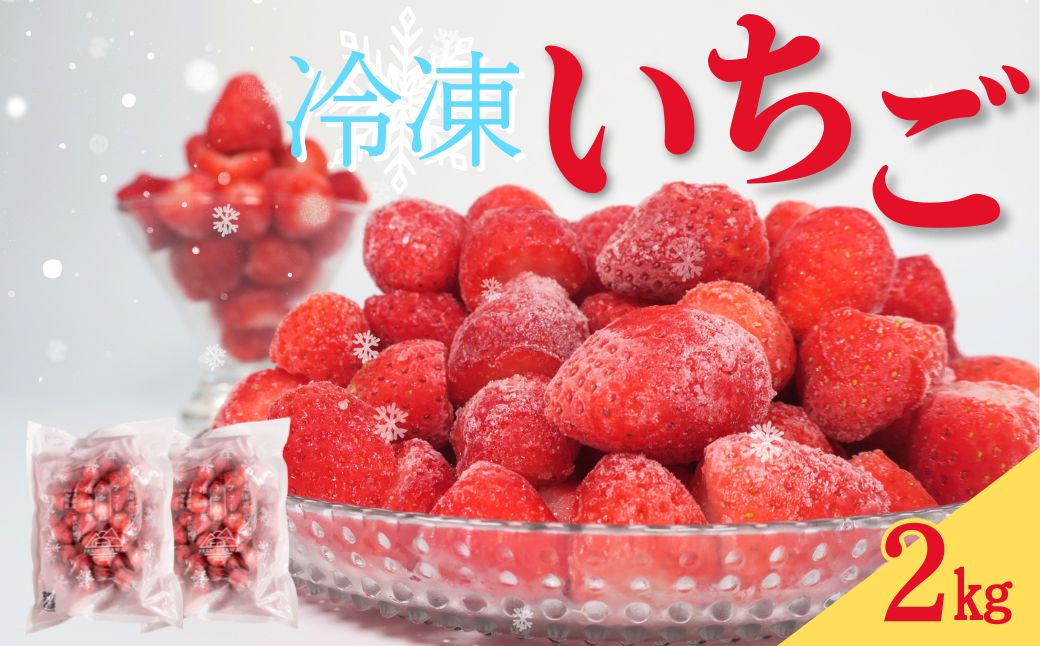 ファームうかわの冷凍いちご2kg
