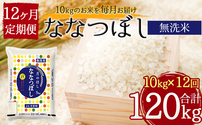 令和3年産 北海道月形町ななつぼし「無洗米」120kg（10kg×12ヶ月毎月発送）特Aランク11年 連続獲得|JALふるさと納税|JALのマイルがたまるふるさと納税サイト