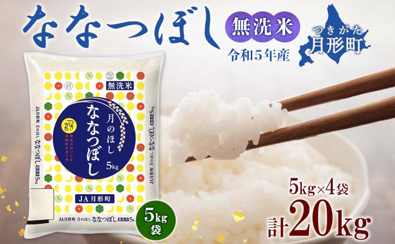 数量限定】北海道 令和5年産 ななつぼし 無洗米 5kg×4袋 計20kg 特A 米 白米 ご飯 お米 ごはん 国産 ブランド米 時短 便利 常温  お取り寄せ 産地直送 農家直送 送料無料 |JALふるさと納税|JALのマイルがたまるふるさと納税サイト