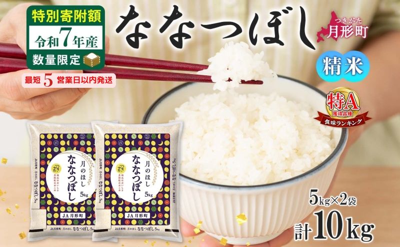 米 ななつぼし 【 数量限定 特別寄附額  最短 5営業日以内発送 】 令和7年産 北海道 月形町産 10kg (5kg×2袋） 白米 お米 こめ コメ おこめ 最短配送 特A 北海道産 北海道米