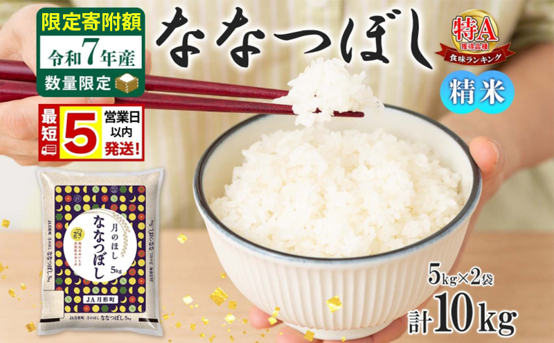 米 ななつぼし 【 数量限定 限定寄附額  最短 5営業日以内発送 】 令和7年産 北海道 月形町産 10kg (5kg×2袋） 白米 お米 こめ コメ おこめ 最短配送 特A 北海道産 北海道米