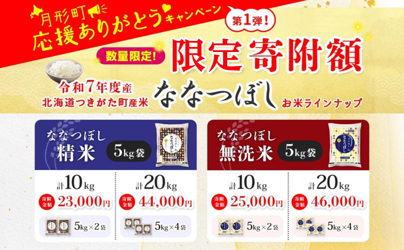 米 ななつぼし 【 数量限定 限定寄附額  最短 5営業日以内発送 】 令和7年産 北海道 月形町産 10kg (5kg×2袋） 白米 お米 こめ コメ おこめ 最短配送 特A 北海道産 北海道米