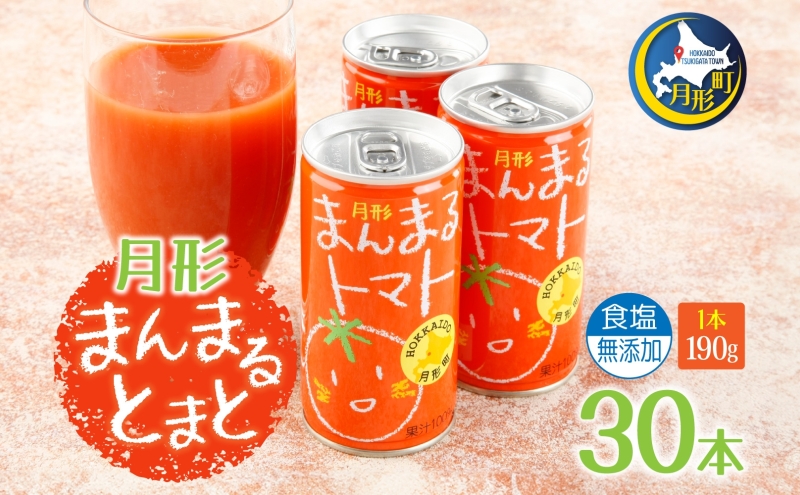 北海道 トマトジュース 月形まんまるトマト 190g×30本 桃太郎 トマト 食塩不使用 食塩無添加 とまと 缶 無塩 ジュース ストレート 野菜ジュース 健康 完熟 ご褒美 プレゼント 送料無料 月形町