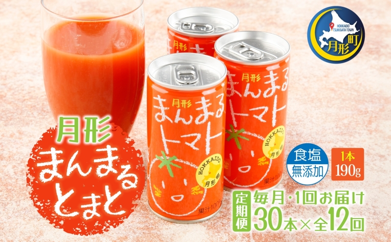 定期便 12ヶ月 北海道 トマトジュース 月形まんまるトマト 190g×30本 桃太郎 トマト 食塩不使用 食塩無添加 とまと 缶 無塩 ジュース ストレート 野菜ジュース 健康 完熟 ご褒美 プレゼント 送料無料 月形町 