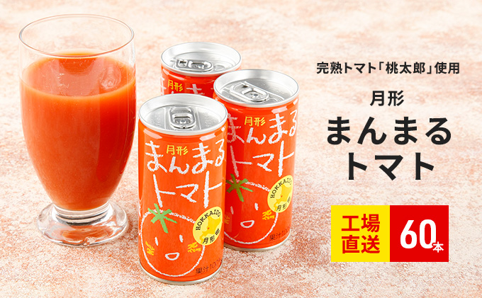 トマトジュース 食塩無添加 月形まんまるトマト 60本 北海道 月形町産 完熟トマト桃太郎使用 無塩